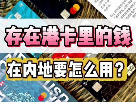 存在港卡里的钱,在内地要怎么用??? #香港银行卡#香港开户#港卡办理#香港银行#香港银行个人账户