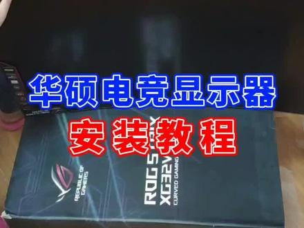 显示器安装教程#华硕 #组装电脑 #电竞显示器 #电脑知识 #华硕显示器