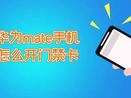 华为mate60手机怎么开门禁卡 #手机使用技巧