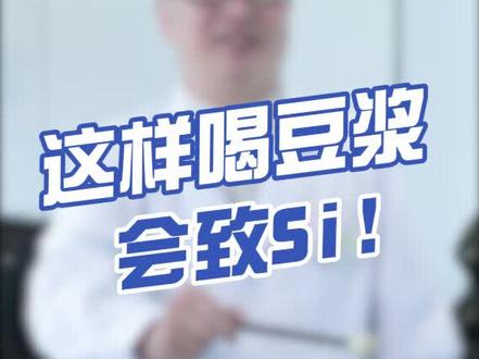 喝这种豆浆,很危险!#抗击疫情 #健康 @神经内科何主任