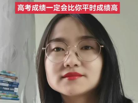 高考成绩一定会比你平时成绩高
我今天和大家分析一下,高考阅卷和平时阅卷的不同,如果非得弄个松紧,那一定是高考松,平时紧,为什么呢?因为高考是为了证明,平时是为了检验,那证明肯定是能够多给分就多给,那检验就不一样了,他是为了查漏补缺,是为了引起你的重视,所以从严从紧。
其次,见步骤给分,见踩分点给分,你答一步就给一步的分
第三,就是作文了,平时考试,如果你不是一类立意,你的分数就很惨了,但是高考就不一样,他不会轻易的给你很低的分数,哪怕你是三类立意,只要你卷面工整,文笔优美,也有36分上下
,所以,同等难度的试卷,你的高考成绩一定会高于你的平时成绩。高考是考两样第一,考生的能力,第二,考生的心态,按照正常的逻辑和思路数据比✓,现在目前成绩到高考其实至少还有50到80多分的空间,我把平时成绩到高考成绩的提升幅度放在了评论区里。
,各位家长,赶紧去鼓励你们的孩子吧,高考加油!#高考加油 #志愿填报 #升学规划#高三家长必看 #金榜题名