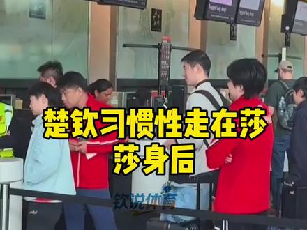 结束伦敦之行,孙颖莎与王楚钦一同启程飞回北京。机场办理值机时二人一前一后,画面格外温馨。莎莎在前办理手续,楚钦安静在莎莎身后等候,往日默认的五米距离悄然缩短,始终不远不近相伴左右。
异国他乡旅途里,楚钦习惯性走在莎莎身后,默默留意照看,细心护着她以免走失。楚钦看向莎莎的眼神满是是温柔宠溺,是对同伴的欣赏与偏爱。莎莎楚钦一路默默守护,彼此相伴扶持,这份纯粹真挚的情谊,格外打动人心。#王楚钦#孙颖莎