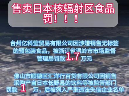 #便民信息 #日本水产 售卖日本核辐射区食品,罚!!!有没有觉得轻了点?