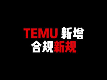 temu最新合规新规要求!!#跨境电商 #temu运营 #temu #temu商家现状 #temu爆款