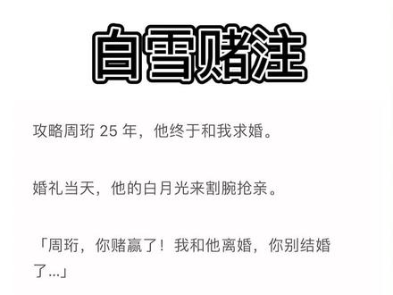 📖《白雪赌注》原文完结啦
周珩,季薇,宁乐,周珩季薇宁乐后续,周珩季薇宁乐完结,周珩季薇宁乐结局,周珩季薇宁乐完整版,周珩季薇宁乐小说全文,周珩季薇宁乐后续结局,周珩季薇宁乐完结侠,#宁乐周珩结局,季薇宁乐周珩完结,季薇宁乐周珩后续,季薇宁乐周珩小说,季薇宁乐周珩结局,季薇宁乐周珩全文完结侠。#周珩季薇,#周珩季薇宁乐,#周珩,#暮色微微周珩,周珩季薇后续,爱浮攻略完结,爱浮攻略完整版完结,周珩季薇结局,周珩季薇小说完结,周珩季薇后续完结,周珩季薇全文,周珩季薇完整版,暮色微微周珩完结,暮色微微周珩结局,暮色微微周珩小说,暮色微微周珩完整版结局,暮色微微周珩大结局,攻略周珩25年他终于和我求婚婚礼当天他的白月光来gw抢亲,攻略周珩25年后续,攻略周珩25年结局,攻略周珩25年小说。