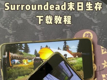 《西瓜空间》Surroundead末日生存下载方式 #末日生存怎么下载 #末日生存下载 #末日生存 #安装教程 #手机游戏 Surroundead末日生存下载安装 Surroundead末日生存在哪下载