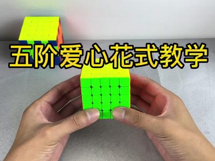 五阶魔方花式爱心教学 #魔方 #魔方教学 #魔方花式