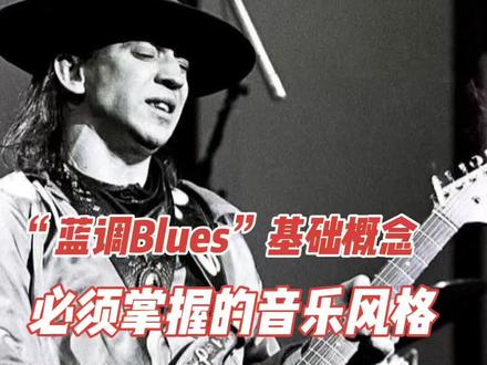 现代音乐起源“Blues”蓝调音乐,基础的概念学习,你一定要学会的12小节#老郭的菠萝琴行 #老郭小课堂 #蓝调