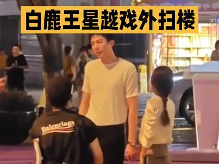 白鹿王星越双A共创来炸场了