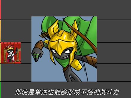 火柴人战争传说大将由夯到拉个人排名(仅供娱乐)