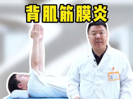 后背僵硬疼痛,背肌筋膜炎,1个动作坚持练 #医学科普 #居家锻炼 #后背疼 #筋膜炎 #颈肩腰腿疼