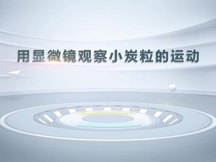高中物理演示实验:用显微镜观察小炭粒的运动 #教育培训