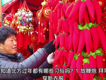 快过年啦,你知道北方过年的习俗有哪些吗🧨#春节科普小知识 #祝大家2023年兔年大吉 #图文扶持计划入口 #中视频伙伴计划