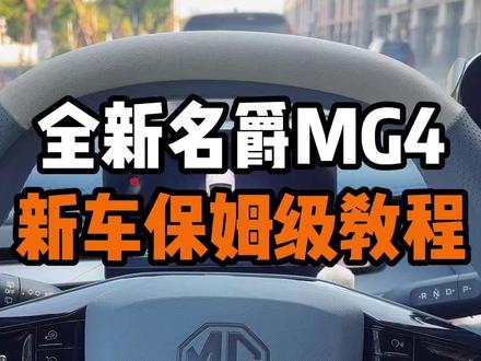 名爵MG4新车到家后的保姆级教程! 今天一次性讲清楚MG4新车到家后档位如何正确使用!中控按键的功能如何正确使用!不了解的MG4车友一定要知道!#名爵 #全新mg4 #名爵mg4 #每天一个用车知识 #用车知识