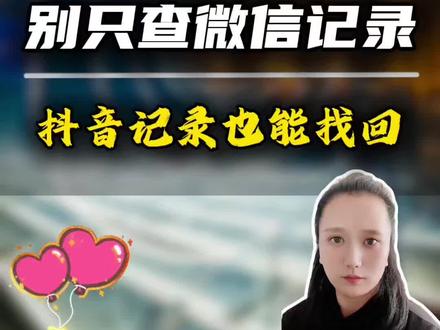 对象总在抖音偷偷聊天?删了记录也能查#查岗 #每天跟我涨知识 #手机实用小技巧