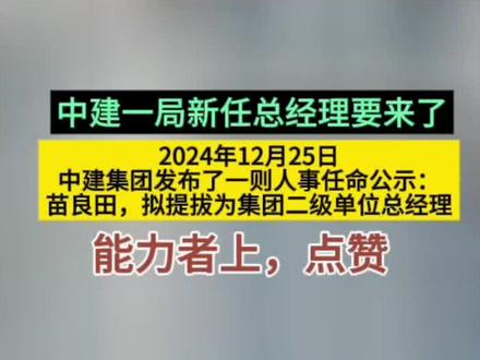 中建一局新任总经理要来了#总经理 #中建八局 #建筑工程