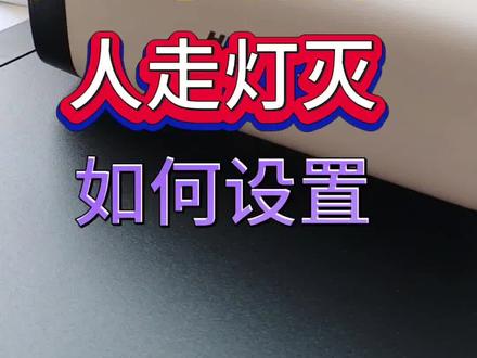 海康威视摄像头,人来灯亮,人走灯灭,超实用设置1分钟学会,速看!#海康监控