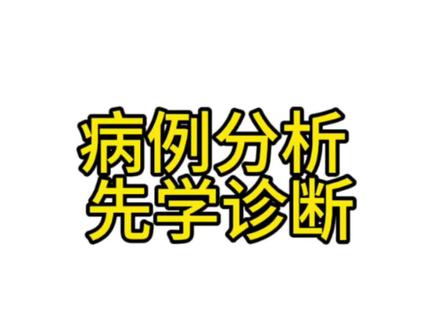 150个病例分析 重点看啥? 150个病例分析 重点看啥?