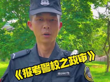 关于报考警校政审的那些事。#报考警校 #政审那些事 #英山特警