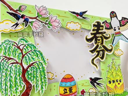 节气春分立体手抄报|二十四节气手抄报 🈶电子版线稿,主页置顶视频获取哦
🉑打印涂色,轻松交作业啦
🈲商用二改,🈲抄袭搬运
#节气春分 #二十四节气手抄报 #春分手抄报 #立体手抄报 #手抄报线稿
