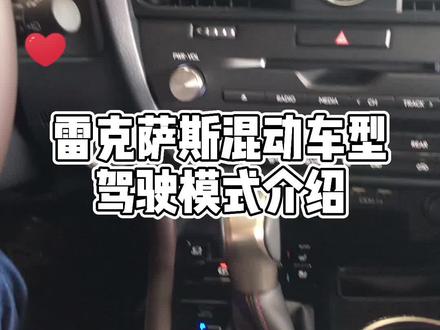 雷克萨斯混动车型驾驶模式介绍 #汽车知识 #雷克萨斯 #汽车小常识 #每天一个用车知识