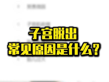 动物子宫脱出常见原因#执业兽医资格证#动物医学#畜牧兽医#宠物医疗#兽医