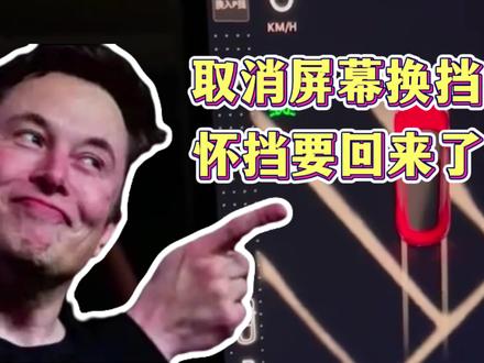 特斯拉model3的怀挡可能要回来了,新款model Y估计也不会采用屏幕换挡,预估2026年1月实施。#特斯拉 #新款model3 #特斯拉modely #天选特斯拉车主 #识货种草官