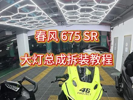 675sr大灯安装教程 #675sr #675sr大灯 #675sr改灯 #675sr大灯改装