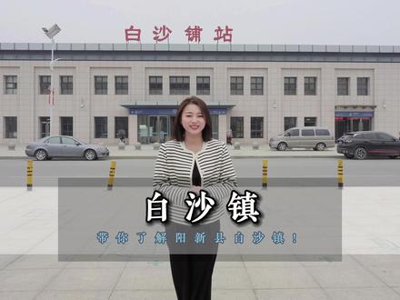 今天跟随倩倩来到阳新县白沙镇,你知道白沙有哪些特色吗?说一说你对白沙的印象吧!#阳新县 #白沙镇 #阳新白沙