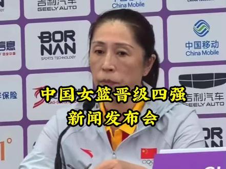 中国女篮晋级四强新闻发布会#中国女篮 #杭州亚运会 #中国女篮晋级四强
