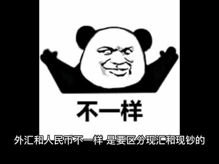 现汇和现钞的区别有哪些?去银行购汇的时候区分清楚才划算 #博文微金融 #博文解读财经