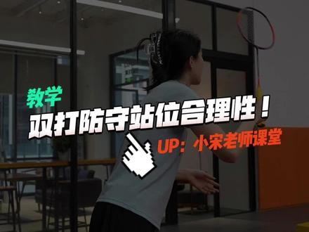 论双打防守站位的合理性,不然下次又得挨拍子 #羽毛球教学