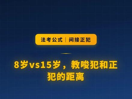 间接正犯,一个视频让你快速学会支配力判定公式 记住一个公式,拿下一个考点|间接正犯
同样是叫人干坏事,为什么叫8岁小孩和叫15岁少年,罪名完全不同?关键就在“支配力”,你把他当工具还是棋子?
#法考公式库 #得恩法考 #法考 #间接正犯 #刑法 #教唆犯 #法考客观题 #法学生日常