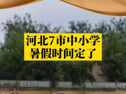 河北7市中小学,暑假时间定了
