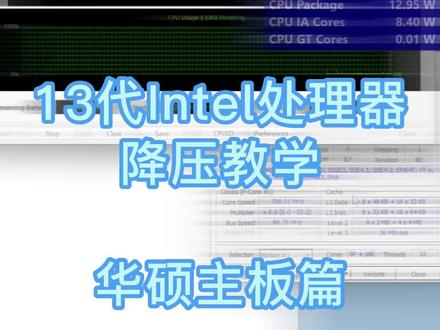 华硕主板给降压CPU教学 #华硕 #主板 #处理器 #硬件 #知识分享 #干货分享