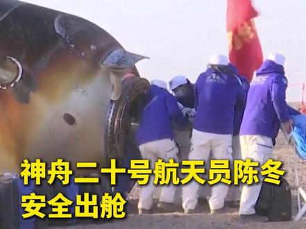 神舟二十号航天员陈冬安全出舱,欢迎回家!