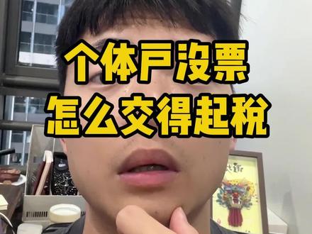 个人店一年三四百万怎么交税? 个人店怎么合规交税?淘宝一年不到500万怎么合规交税?电商没有进项票怎么合规交税?电商个体户没有成本票怎么合规交税?电商个体户要交什么税?电商没有进项票怎么做财税合规?#核定征收 #核定征收的个体户 #电商个体户需要做账报税吗 #电商税