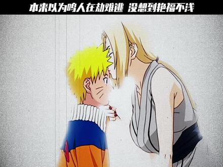 本来以为鸣人在劫难逃,没想到他艳福不浅 #火影忍者