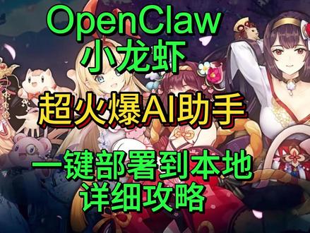 超详细【零基础】OpenClaw 一键部署到本地详细教程! #OpenClaw #OpenClaw本地部署 #OpenClaw小龙虾 #AI #智能