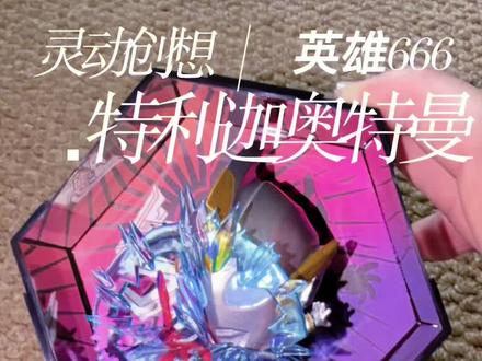 特利迦奥特曼,你也有… 也有这么帅气的时刻啊!#奥特曼模型 #奥特曼发光手办模型 #英雄666 #特利迦 #抖音生活观察计划