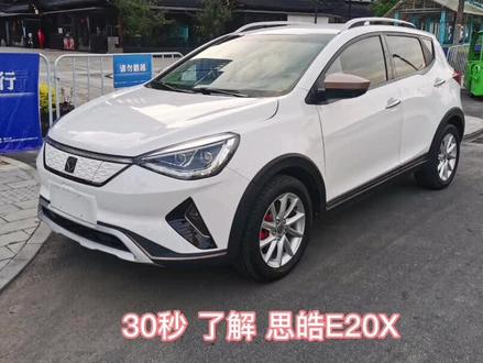 30秒了解 思皓E20X#懂车帝 #抖音汽车 #每天推荐好车 #致敬平凡的你 #看车不出门 #dou是好车 #全dou是靓车 #总有一款适合你 #是时候买辆车了 #抖音拍车 #汽车 #带你懂车 #新能源汽车 #dou来看车 #懂车更懂你 #汽车🚗 #喜欢就关注我吧