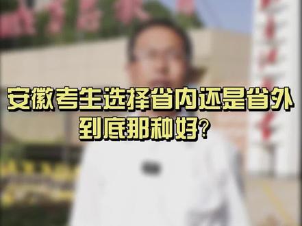 成绩下来了,孩子该怎么选择就读省内还是省外?依据分数线,老师给你定制化出招!!!!#2022高考志愿填报