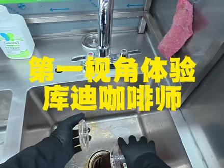 库迪咖啡 第一视角沉浸式体验库迪咖啡师@DOU+小助手 #库迪咖啡 #饮品制作 #日常vlog #助眠 #真实生活分享计划