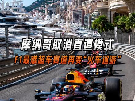 下周开始的摩纳哥大奖赛,将不会再有减少阻力的直道模式。#F1 #摩纳哥 #法拉利 #勒克莱尔