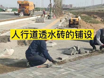 市政道路人行道透水砖的铺设#市政工程 #透水砖 #施工 #工地 #知识创作人 #学浪计划 @DOU+小助手