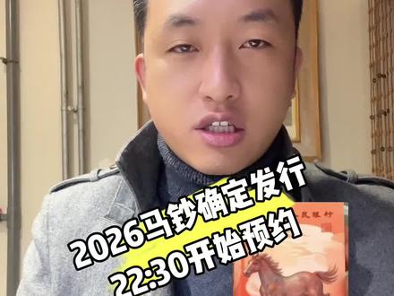 振华钱币说:2026马钞来了#马钞