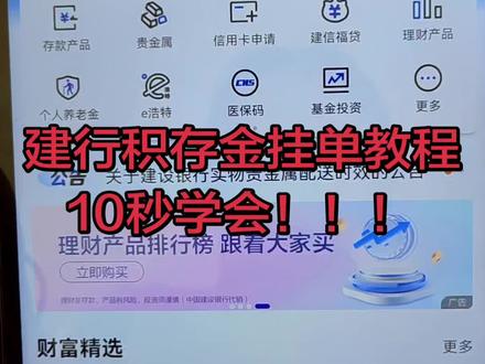 建设银行积存金挂单教程,不用盯盘,简单明了!#黄金积存金 #挂单技巧 #攒钱 #先定一个小目标 #新手小白必看