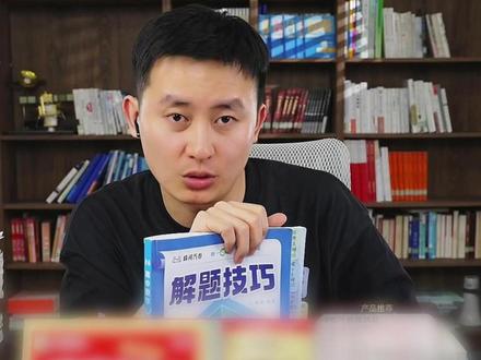 为什么解题技巧那么受欢迎,用过的都说好 解题技巧能够从孩子关心的问题出发,帮助孩子高效解决会知识点不会做题的问题,高三最后抓分只能考它了#峰学蔚来#峰学未来