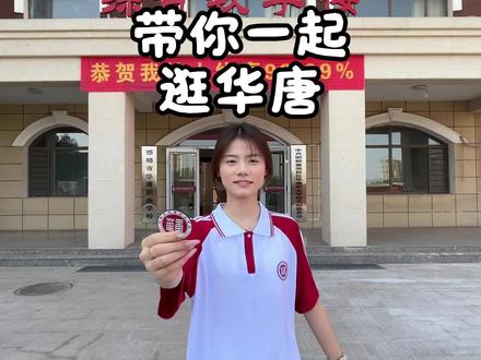 来和我们一起参观一下我们的华唐校园吧