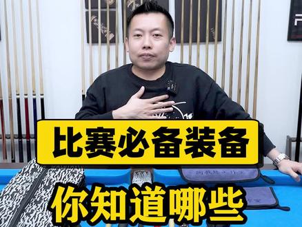 台球比赛需要什么装备?今天向大家分享一下! #台球#装备